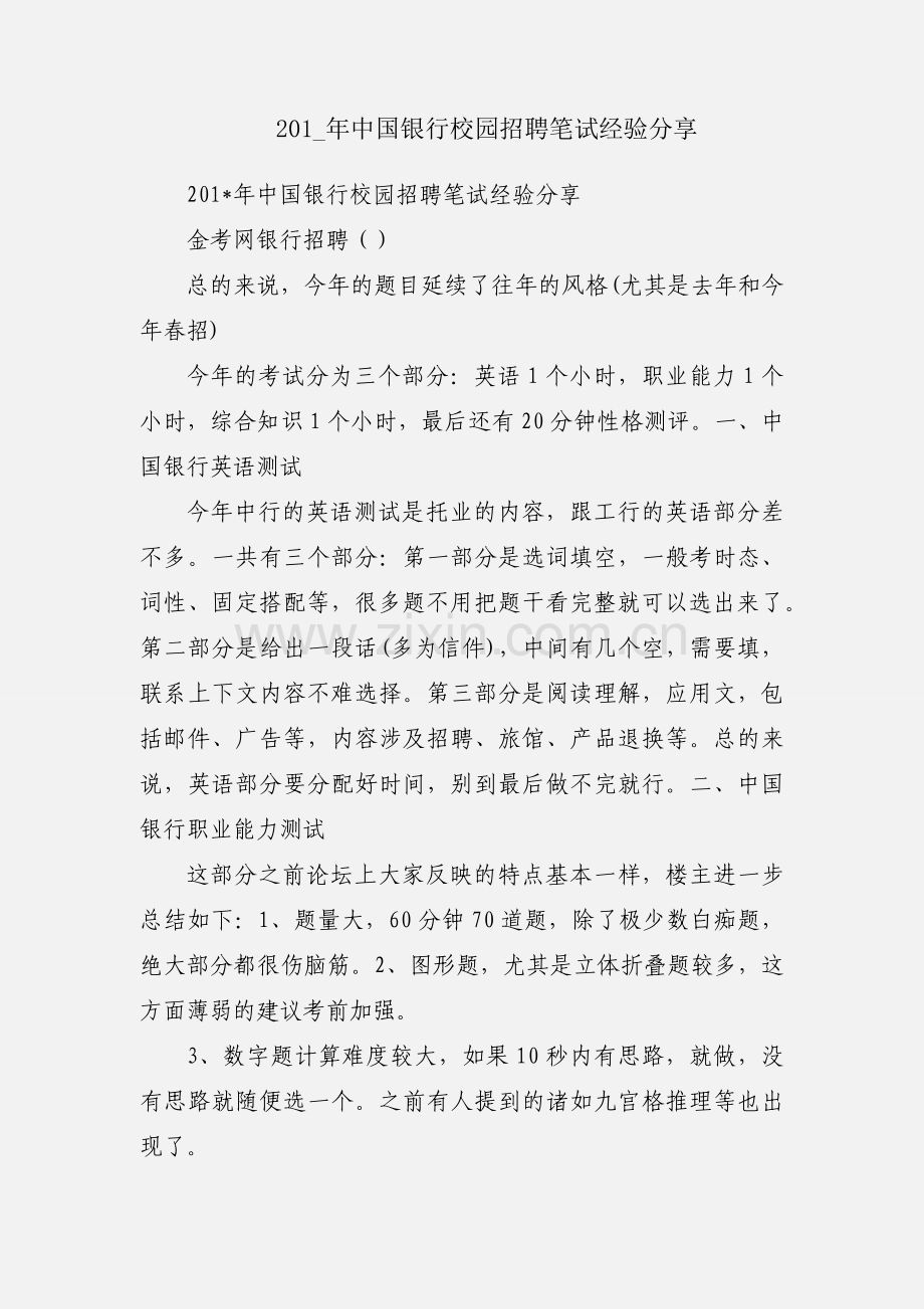 201_年中国银行校园招聘笔试经验分享.docx_第1页