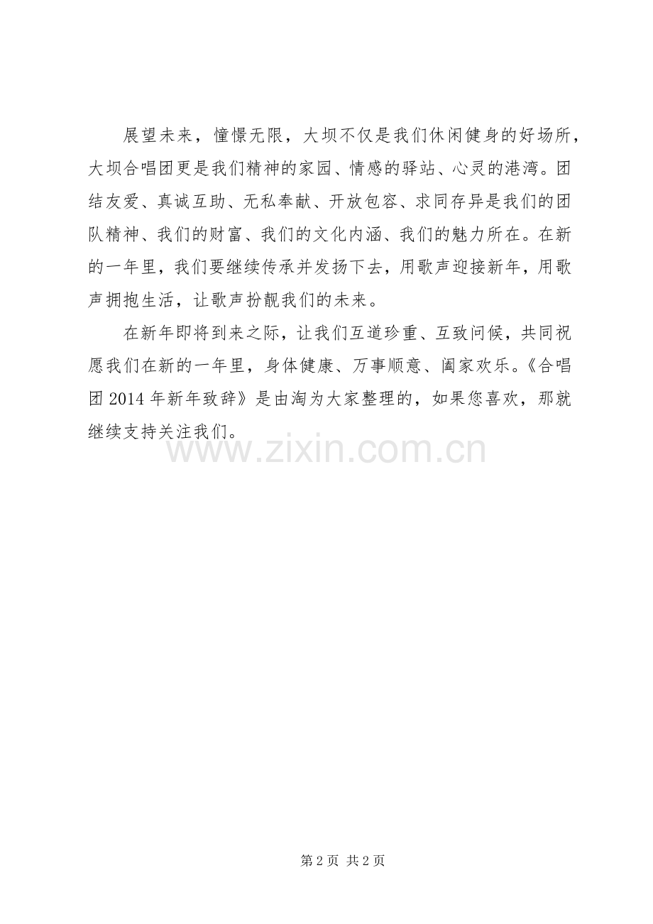 合唱团XX年新年致辞.docx_第2页