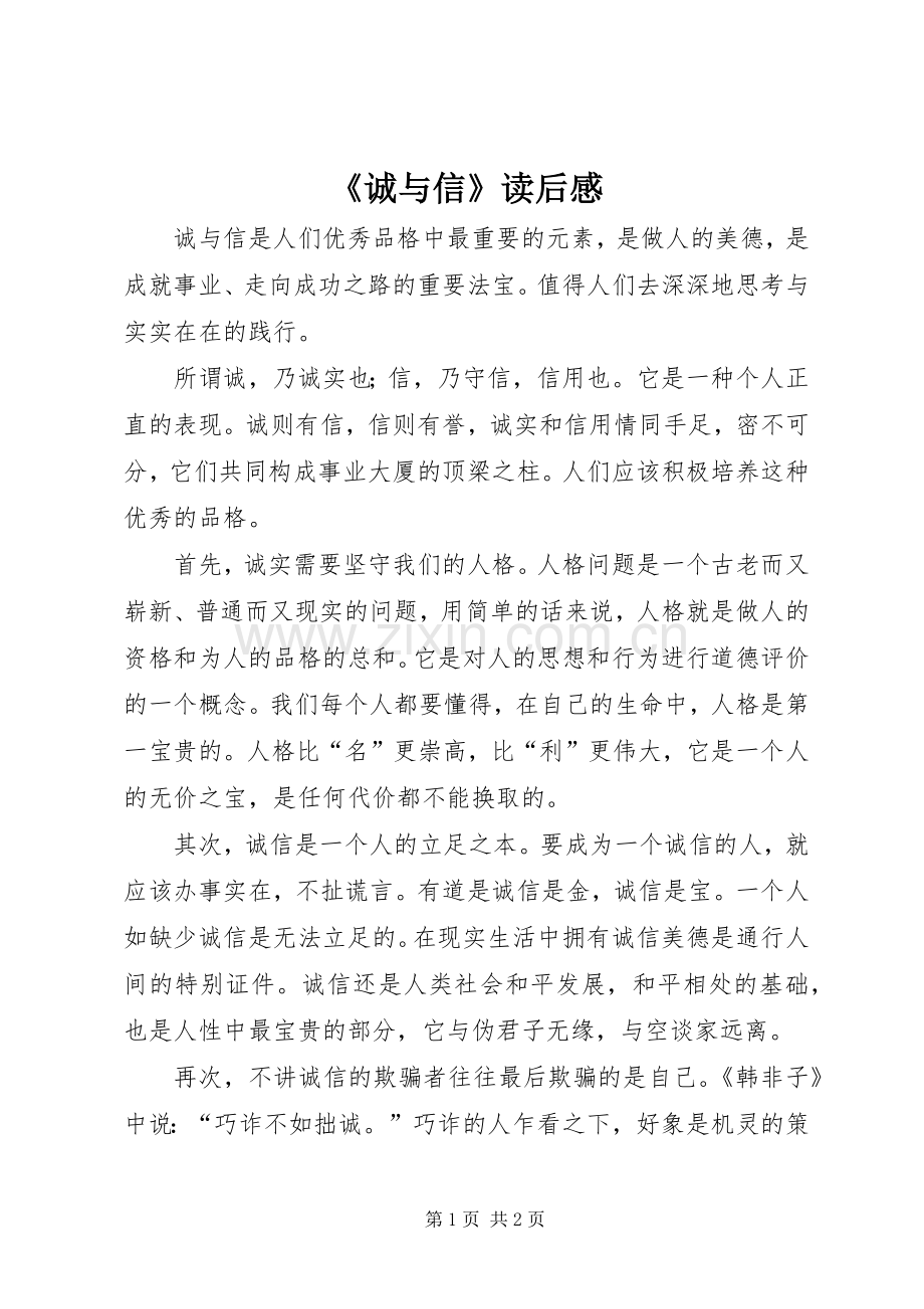 《诚与信》读后感.docx_第1页