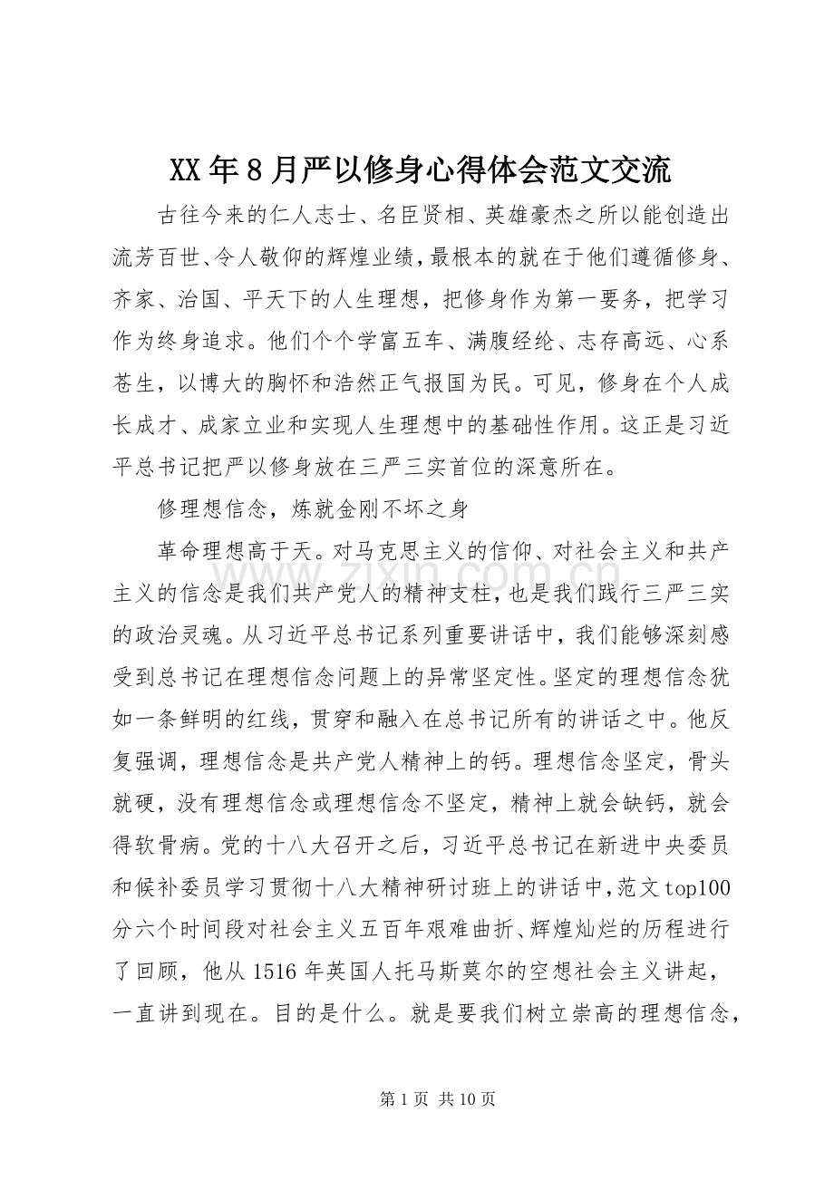 XX年8月严以修身心得体会范文交流.docx_第1页