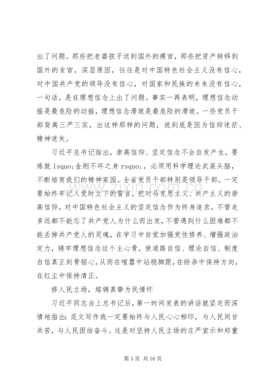 XX年8月严以修身心得体会范文交流.docx_第3页