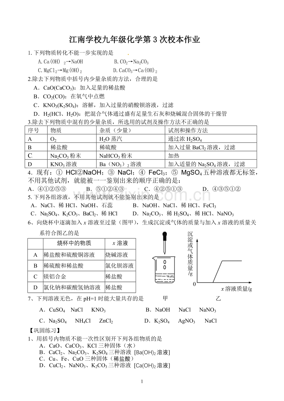 江南学校九年级化学第3次校本作业.doc_第1页