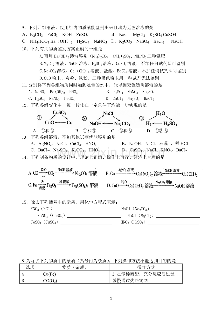 江南学校九年级化学第3次校本作业.doc_第3页