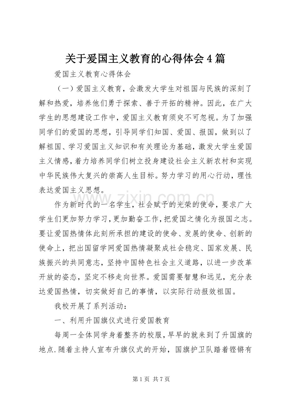 关于爰国主义教育的心得体会4篇.docx_第1页