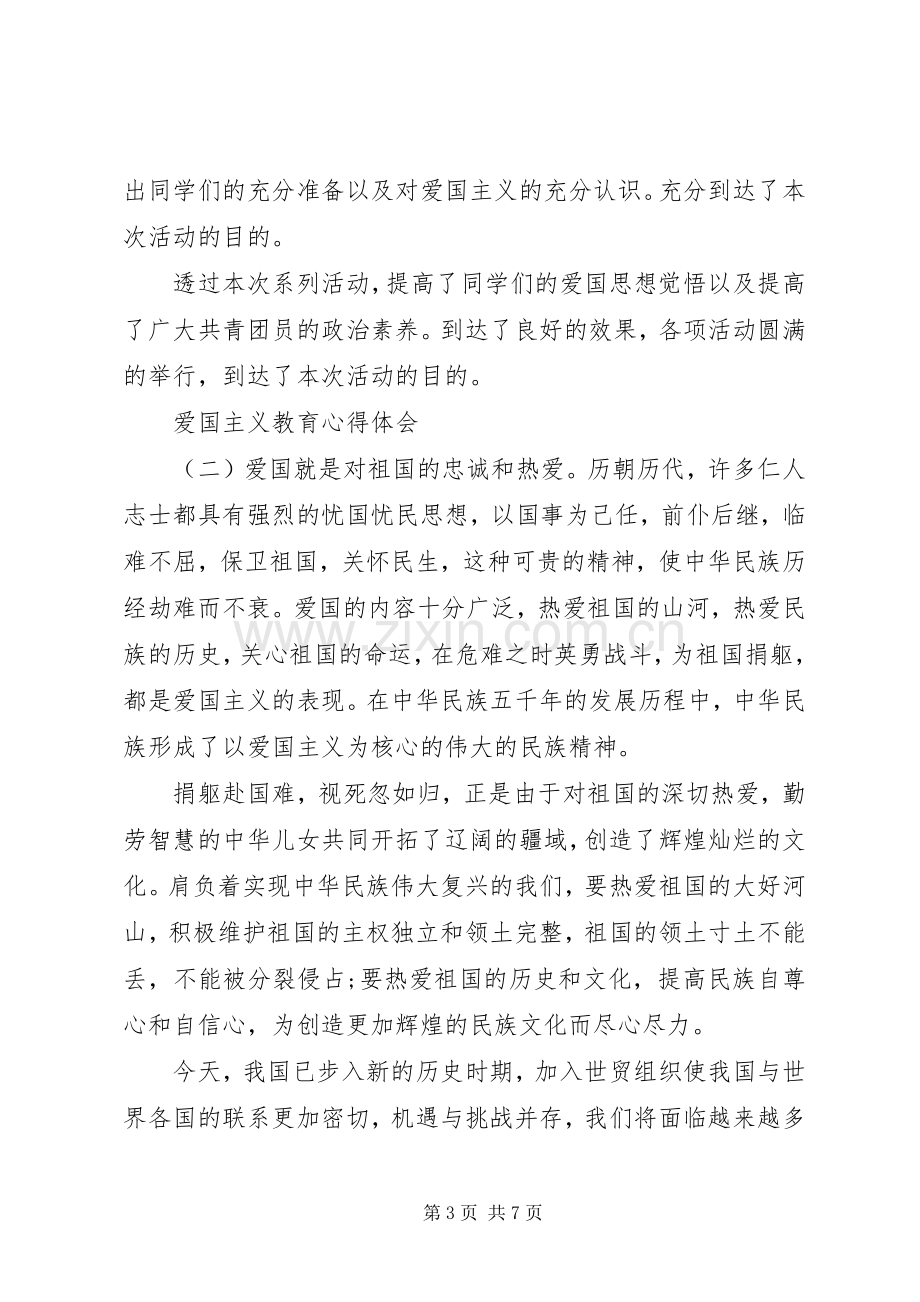 关于爰国主义教育的心得体会4篇.docx_第3页