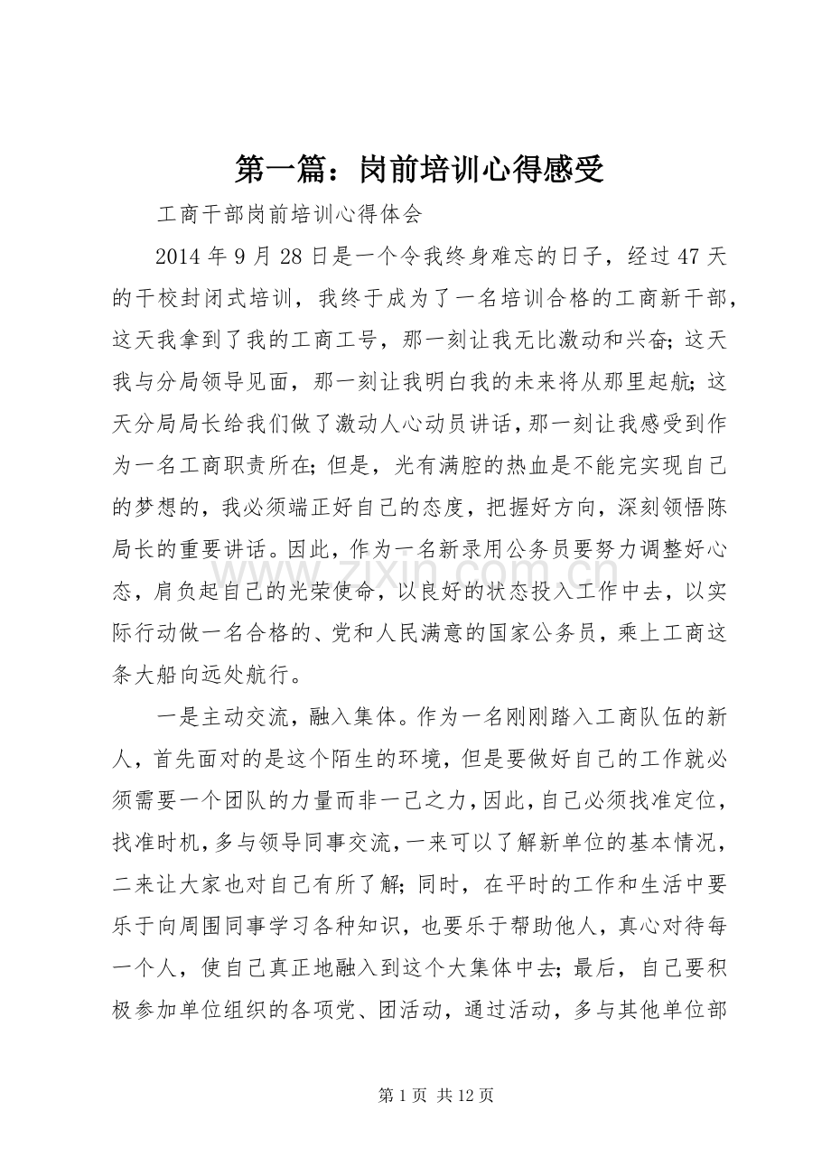 第一篇：岗前培训心得感受.docx_第1页