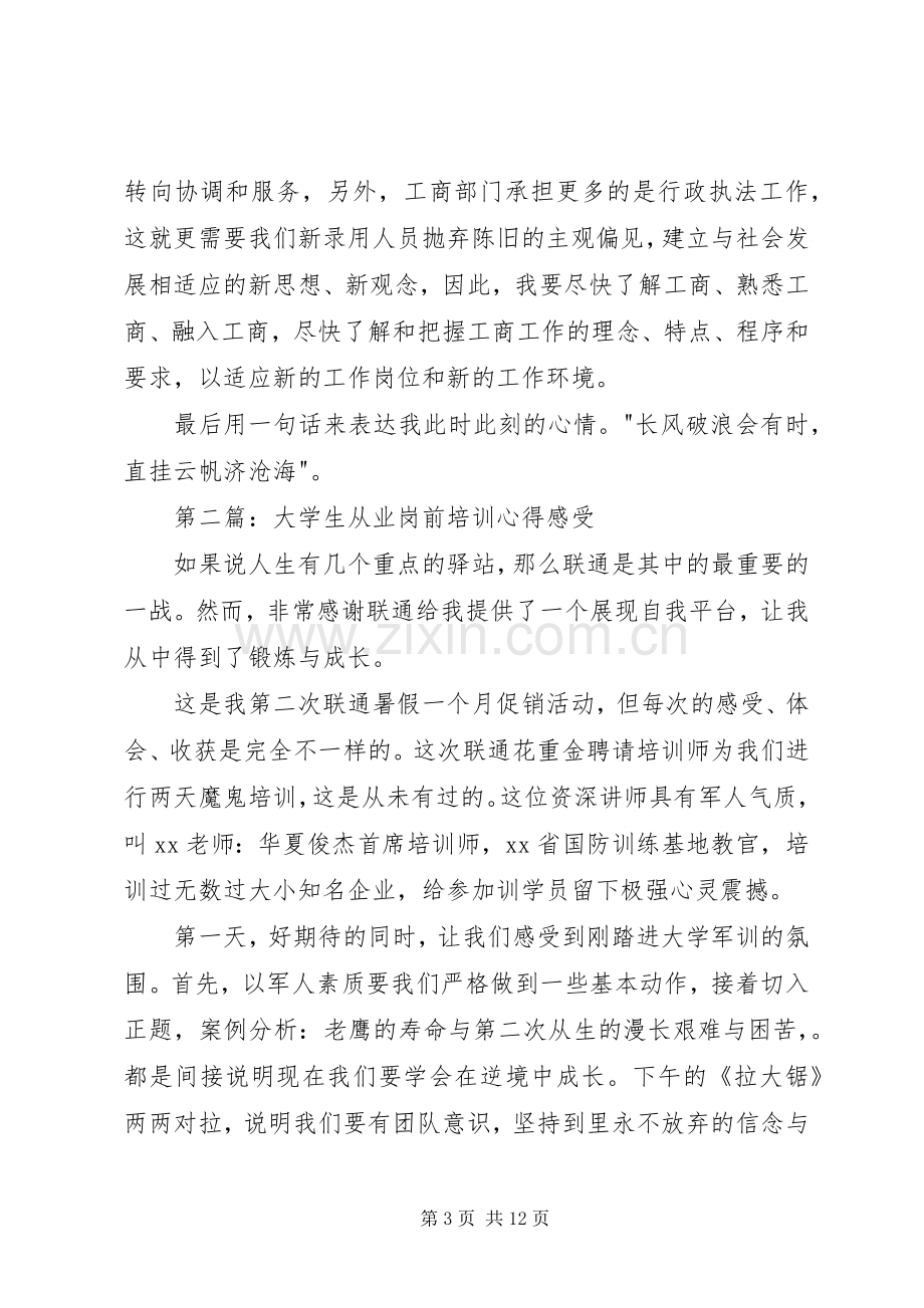 第一篇：岗前培训心得感受.docx_第3页