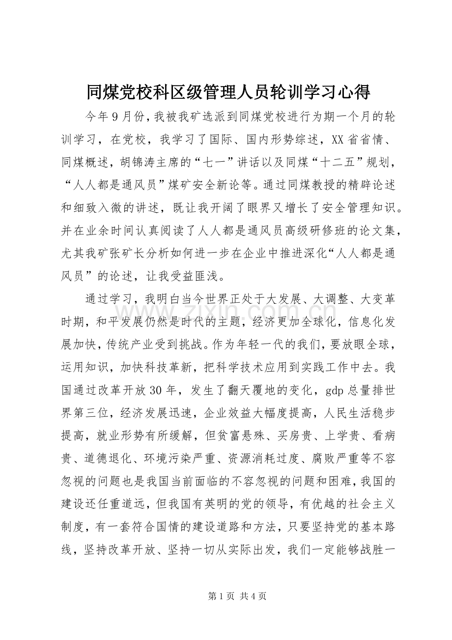 同煤党校科区级管理人员轮训学习心得.docx_第1页