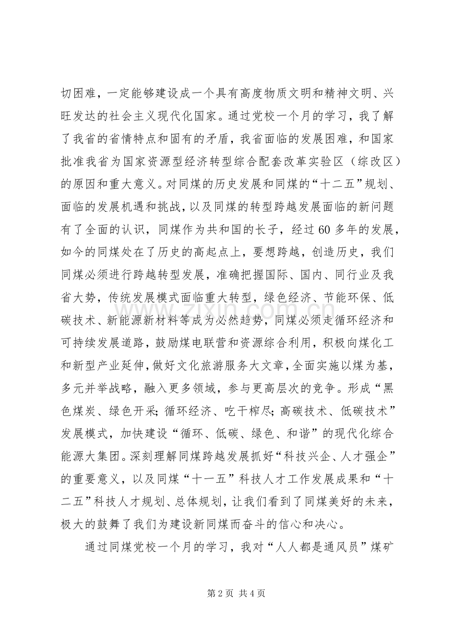 同煤党校科区级管理人员轮训学习心得.docx_第2页