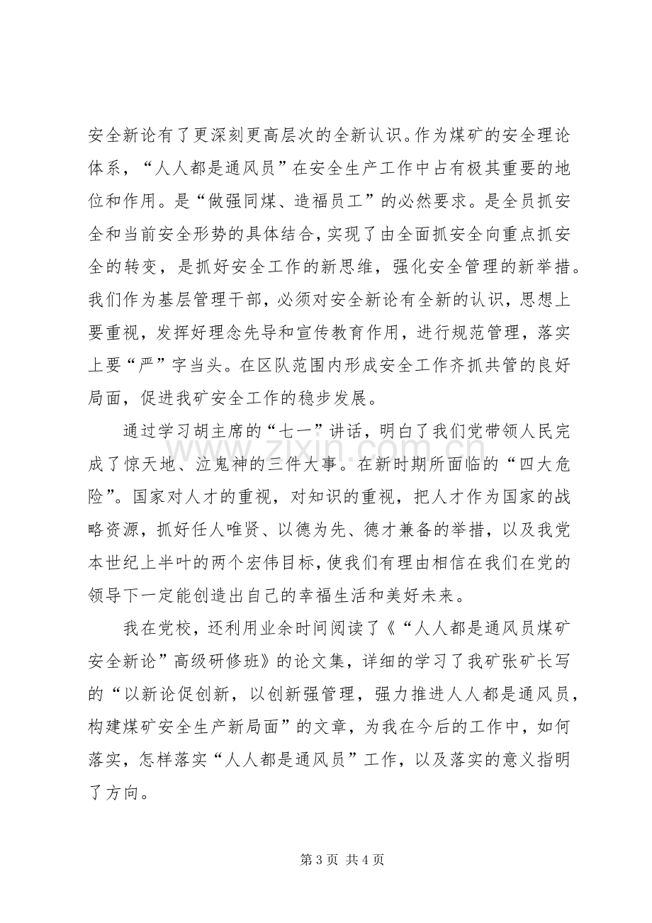 同煤党校科区级管理人员轮训学习心得.docx_第3页