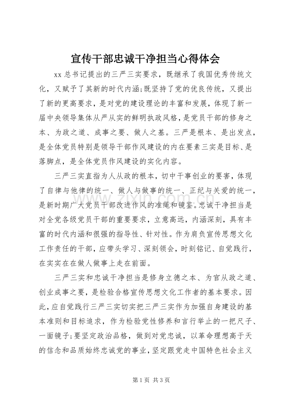 宣传干部忠诚干净担当心得体会.docx_第1页