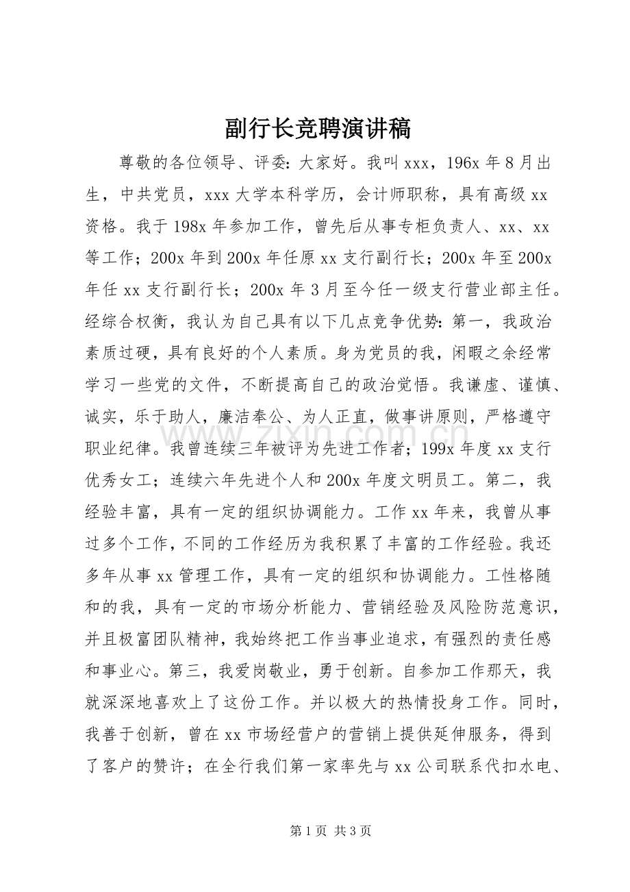 副行长竞聘演讲稿.docx_第1页