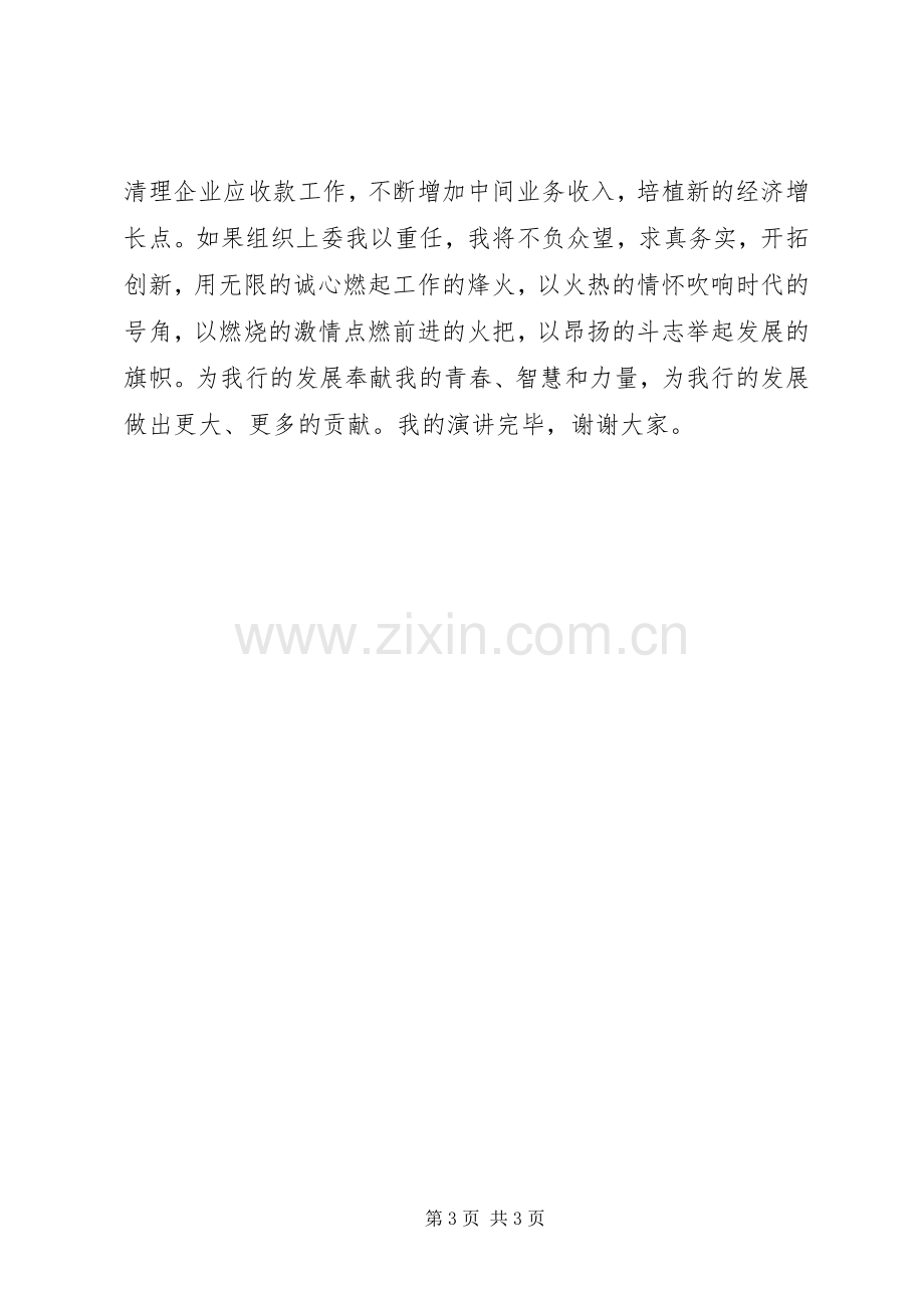 副行长竞聘演讲稿.docx_第3页