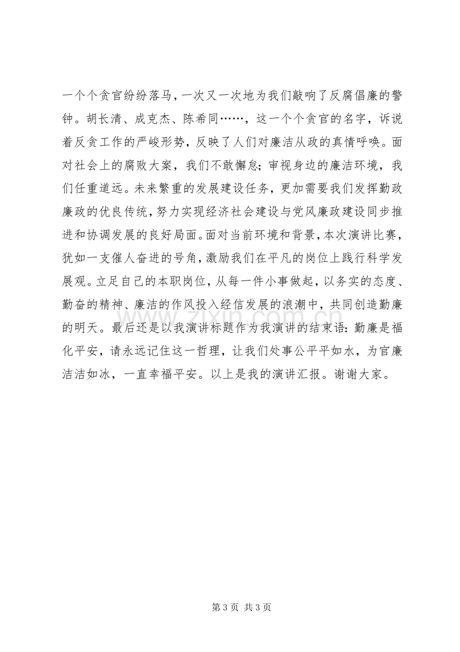 学习贯彻十八大精神演讲稿：勤廉是福.docx_第3页