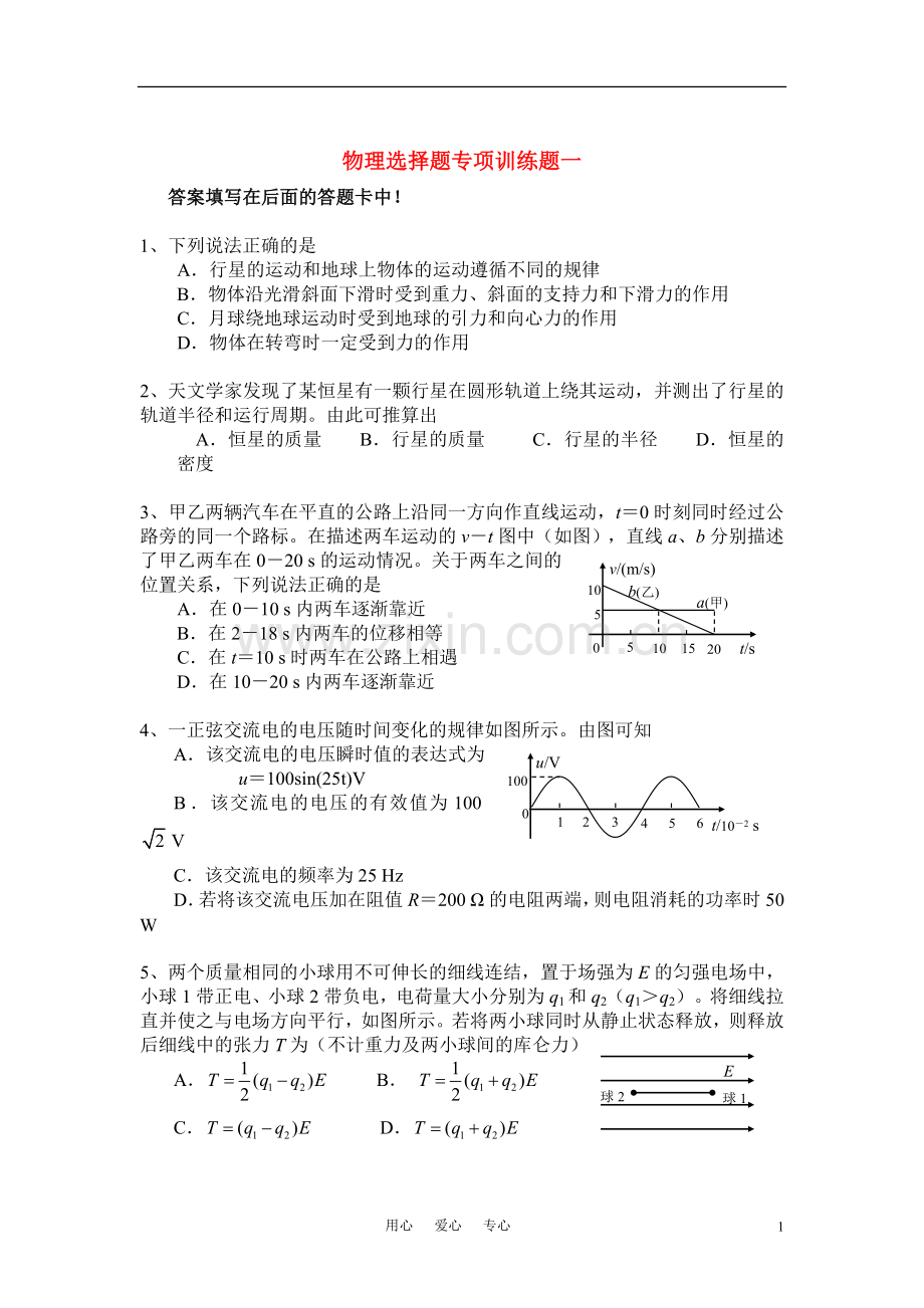 高中物理-选择题专题训练.doc_第1页