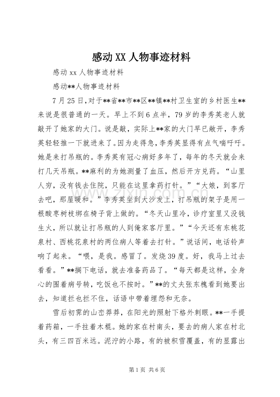 感动XX人物事迹材料.docx_第1页