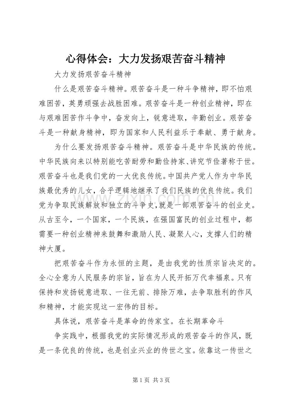 心得体会：大力发扬艰苦奋斗精神.docx_第1页