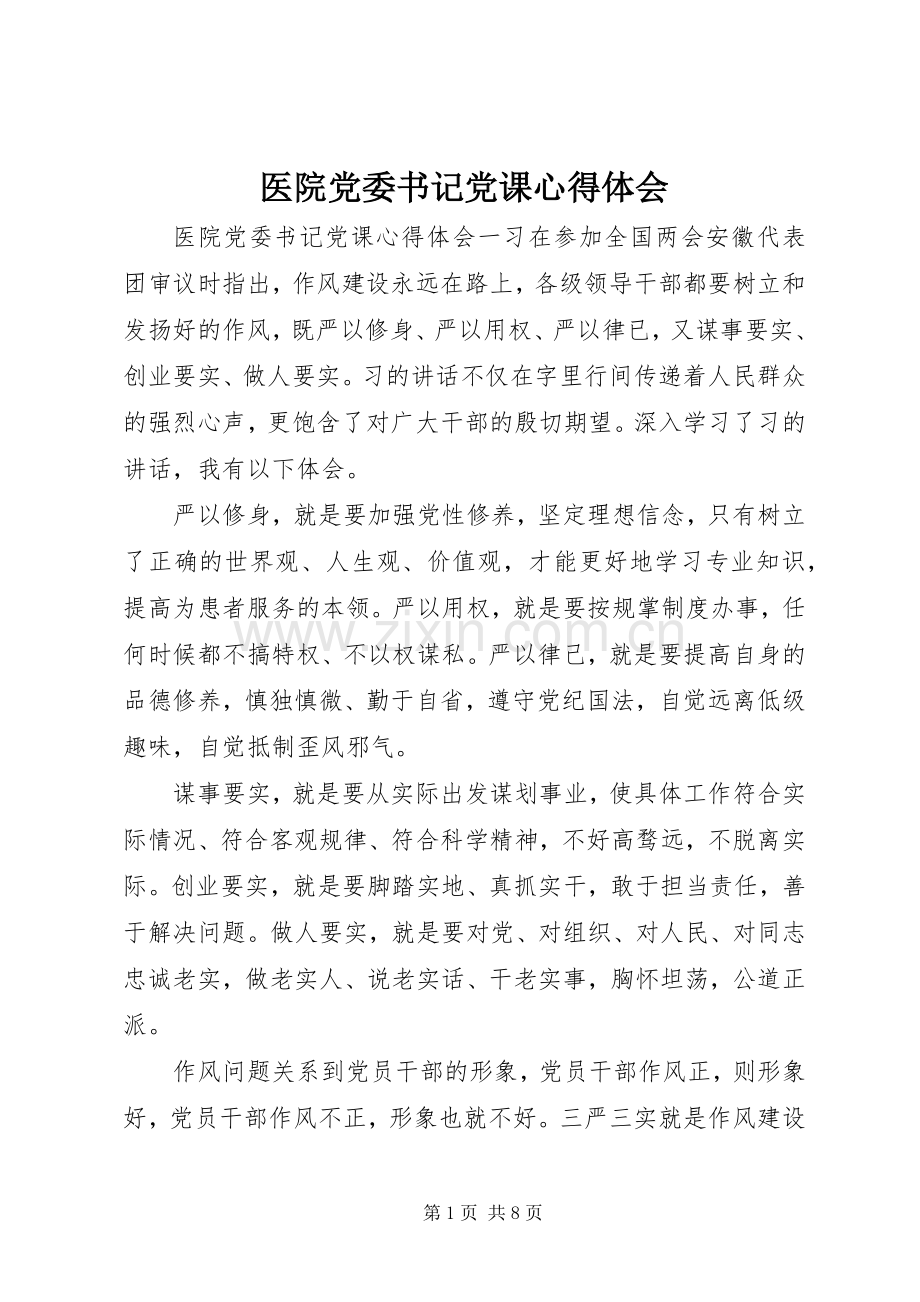 医院党委书记党课心得体会.docx_第1页