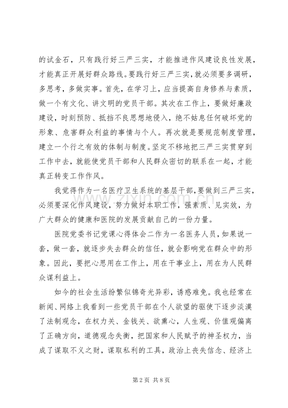 医院党委书记党课心得体会.docx_第2页