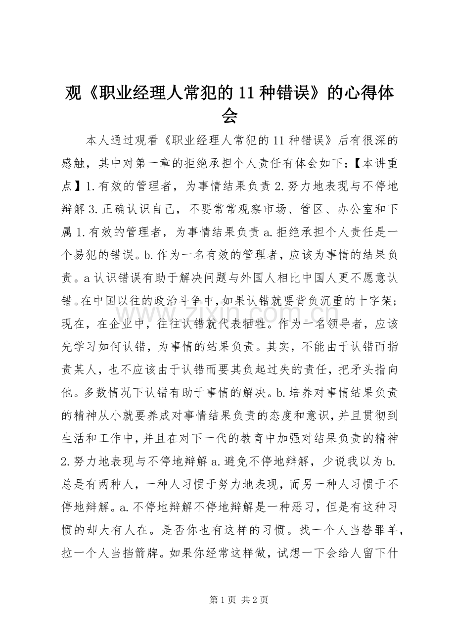 观《职业经理人常犯的11种错误》的心得体会.docx_第1页