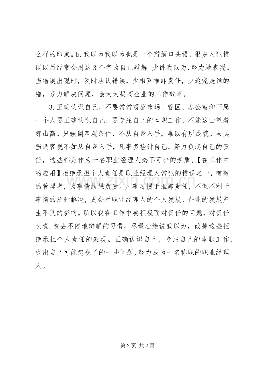 观《职业经理人常犯的11种错误》的心得体会.docx_第2页