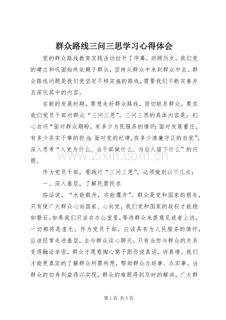 群众路线三问三思学习心得体会.docx_第1页