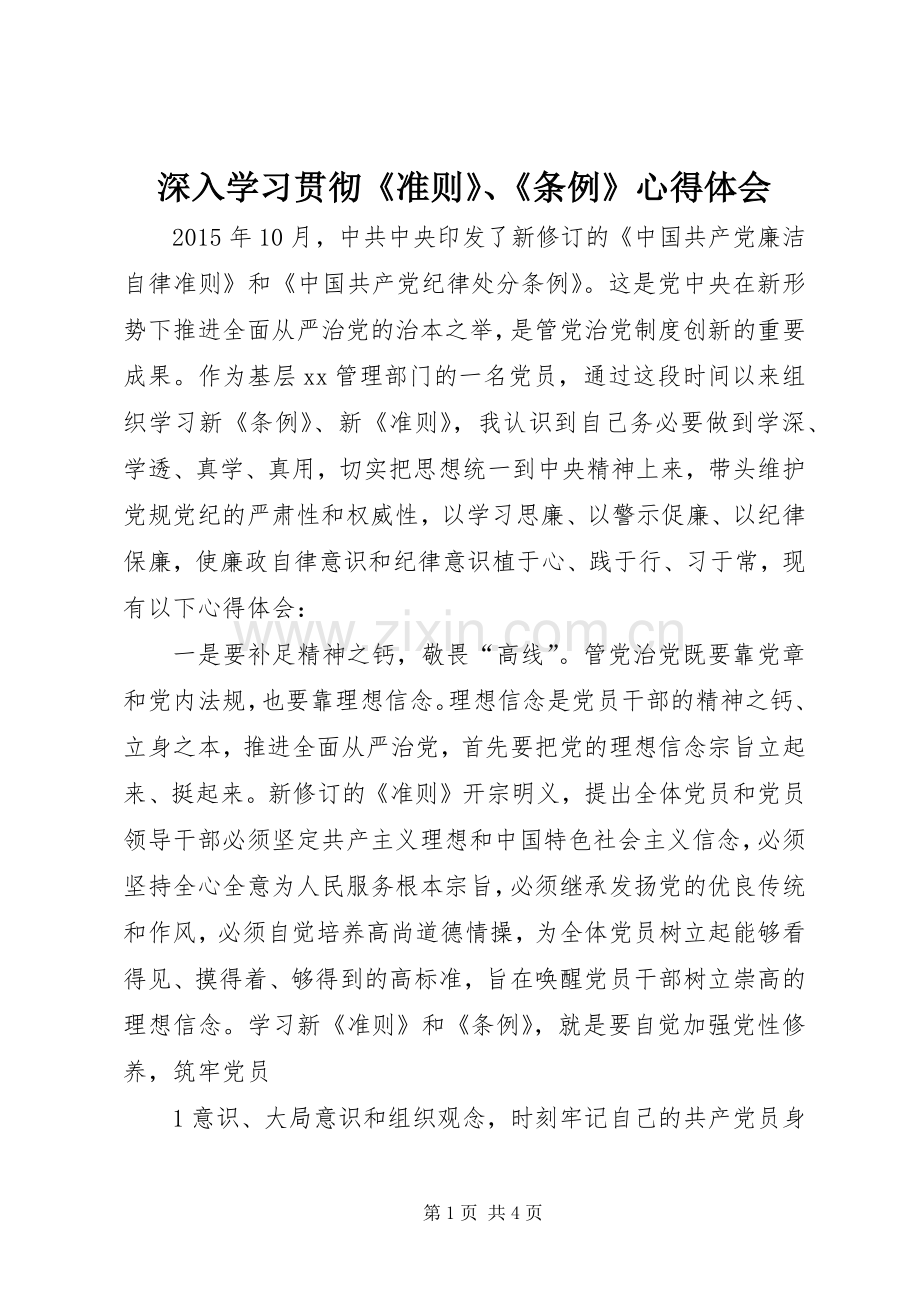 深入学习贯彻《准则》、《条例》心得体会.docx_第1页