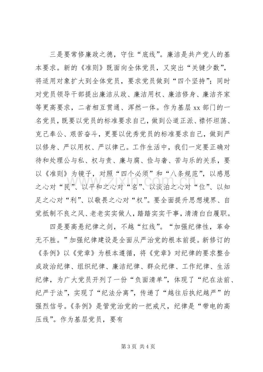 深入学习贯彻《准则》、《条例》心得体会.docx_第3页