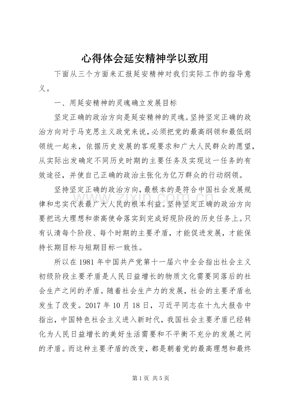 心得体会延安精神学以致用.docx_第1页