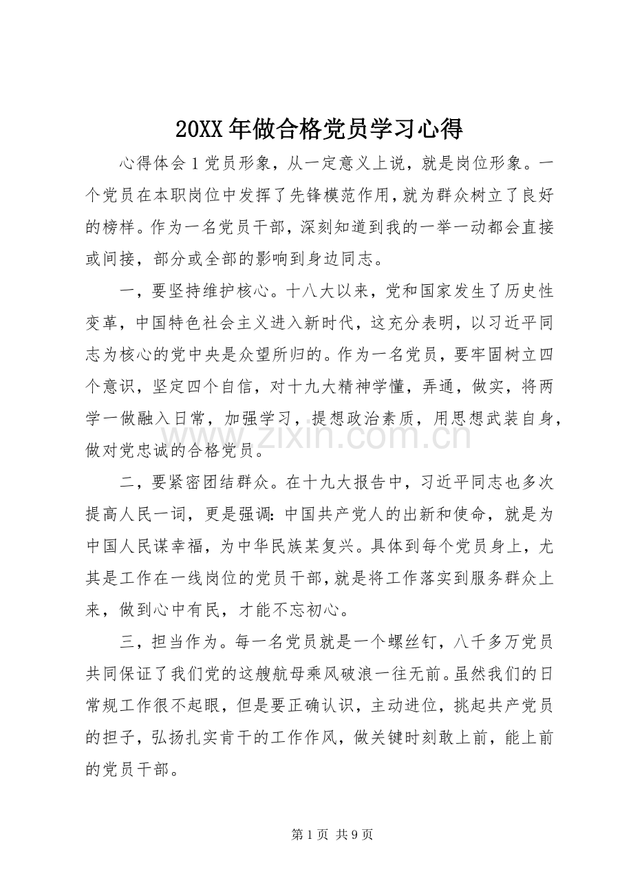 20XX年做合格党员学习心得.docx_第1页