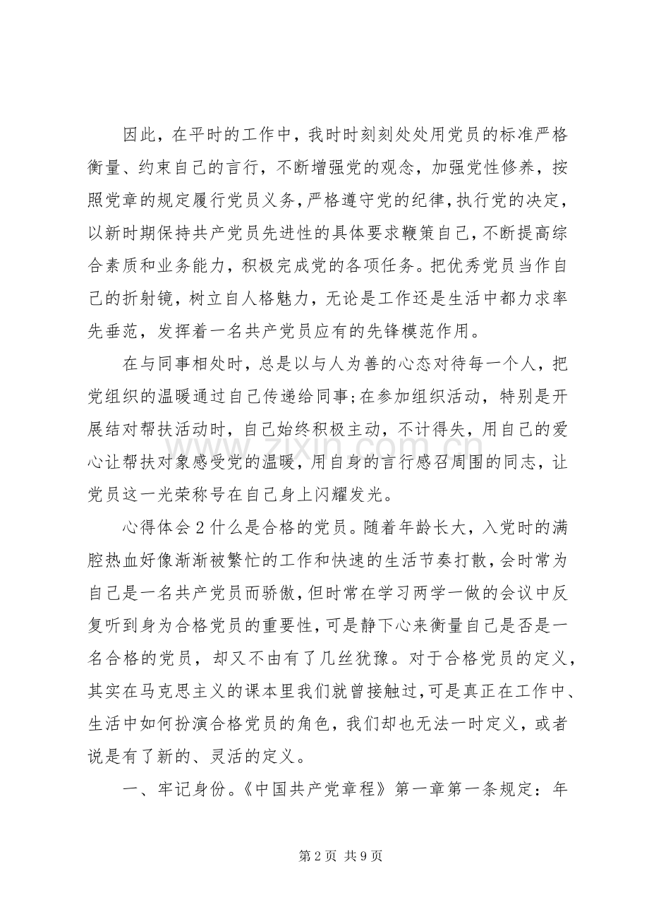 20XX年做合格党员学习心得.docx_第2页