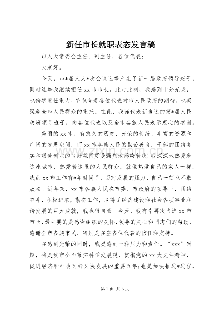 新任市长就职表态发言稿.docx_第1页