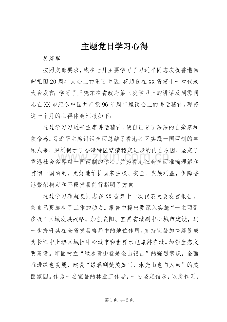 主题党日学习心得.docx_第1页