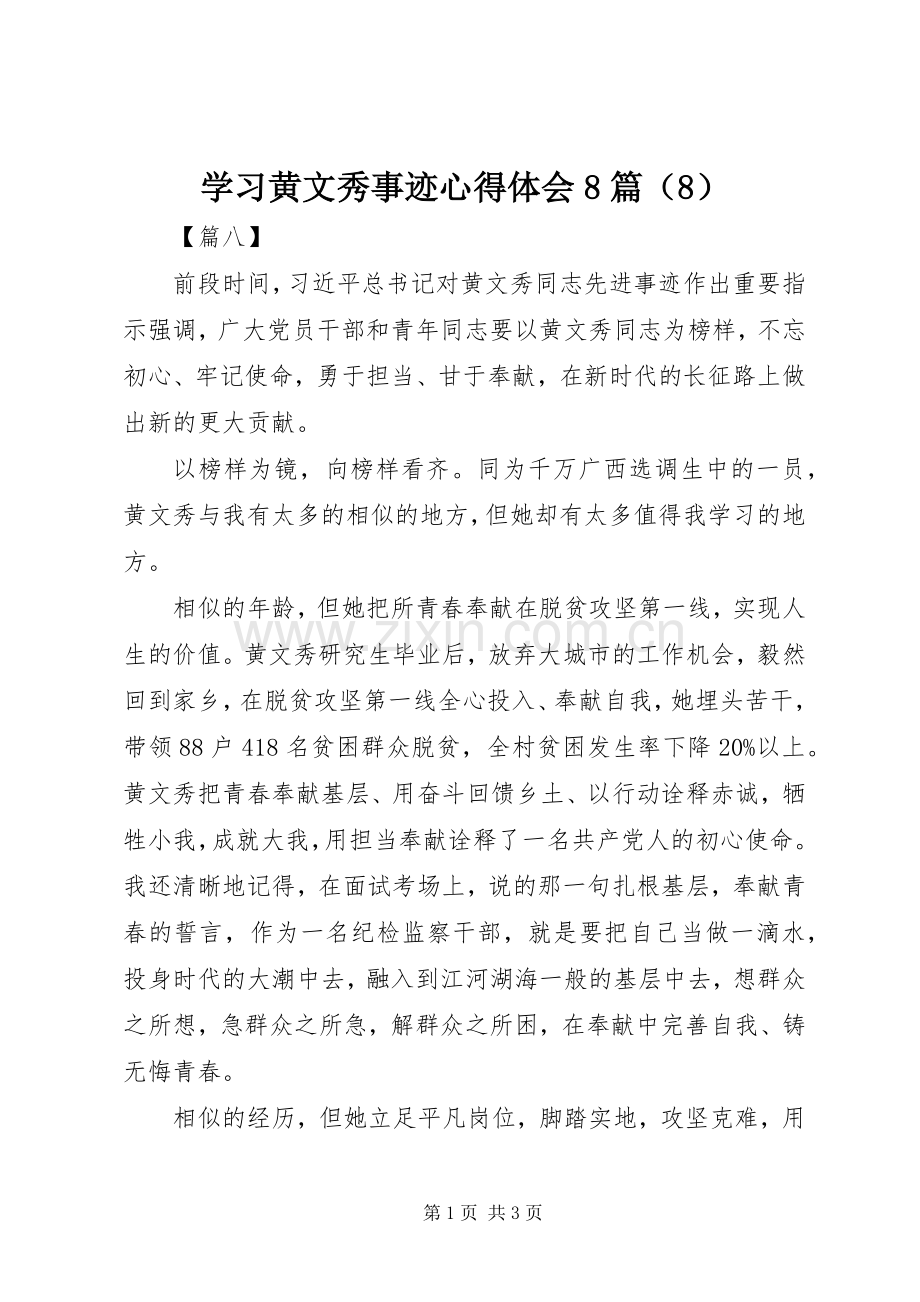 学习黄文秀事迹心得体会8篇（8）.docx_第1页