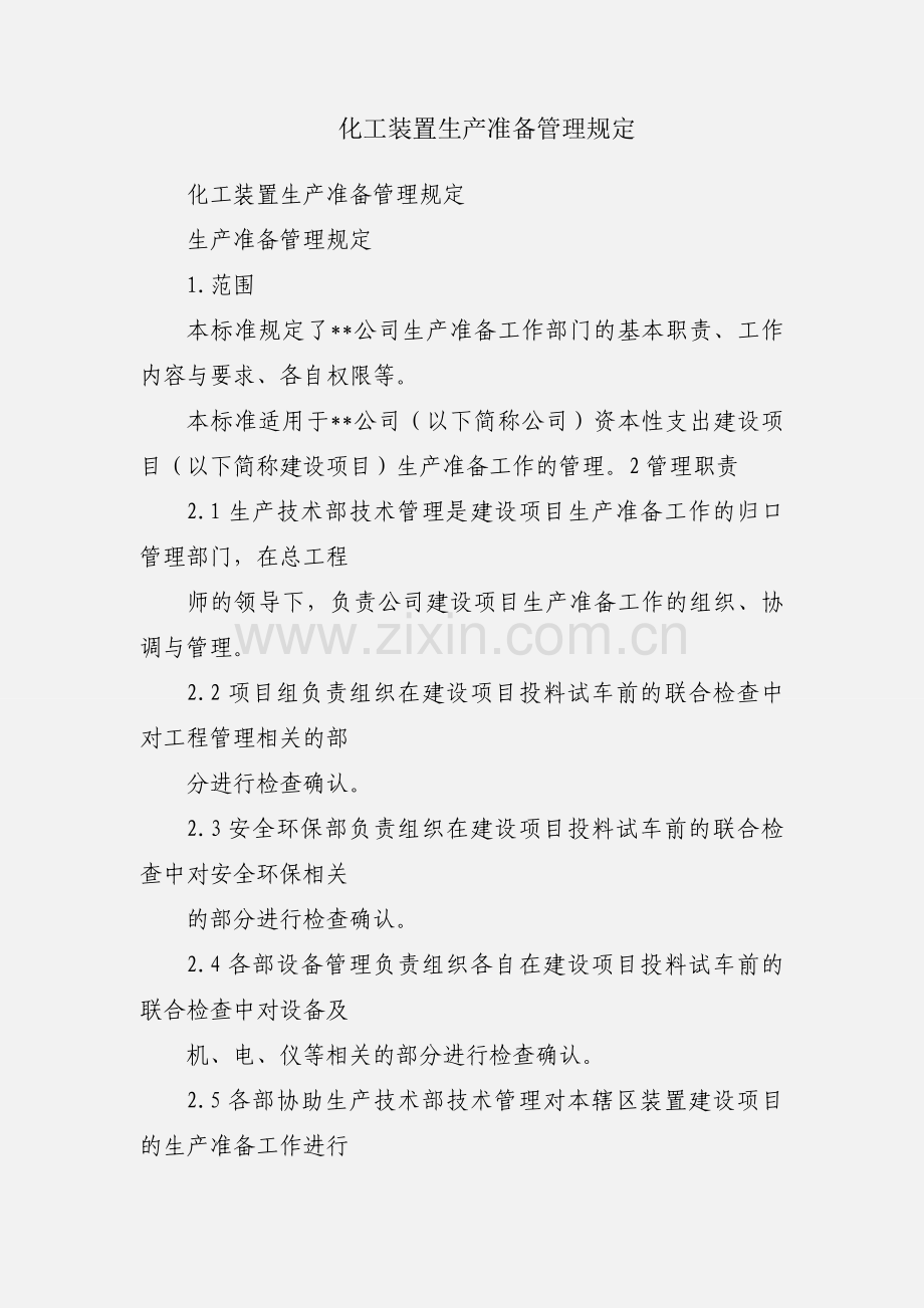 化工装置生产准备管理规定.docx_第1页