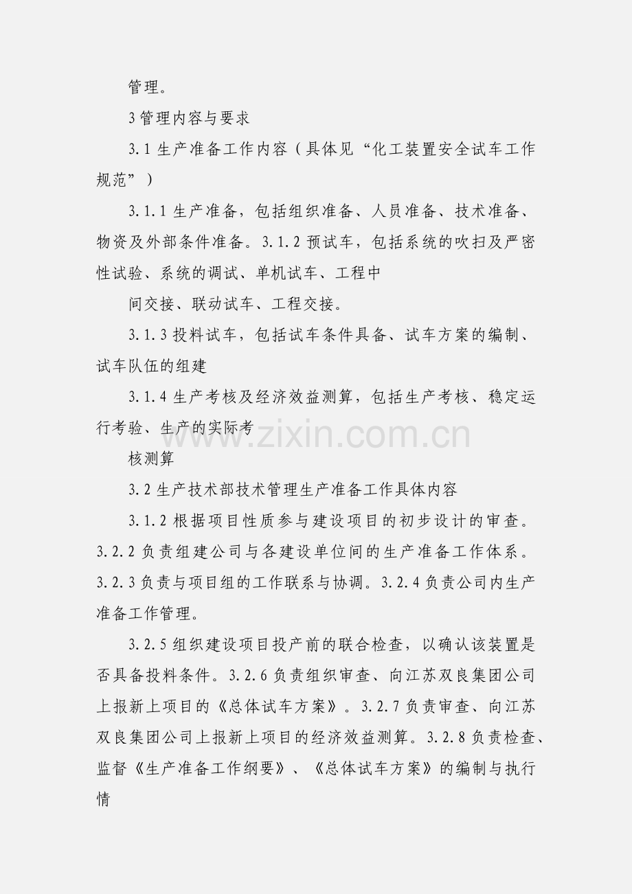 化工装置生产准备管理规定.docx_第2页