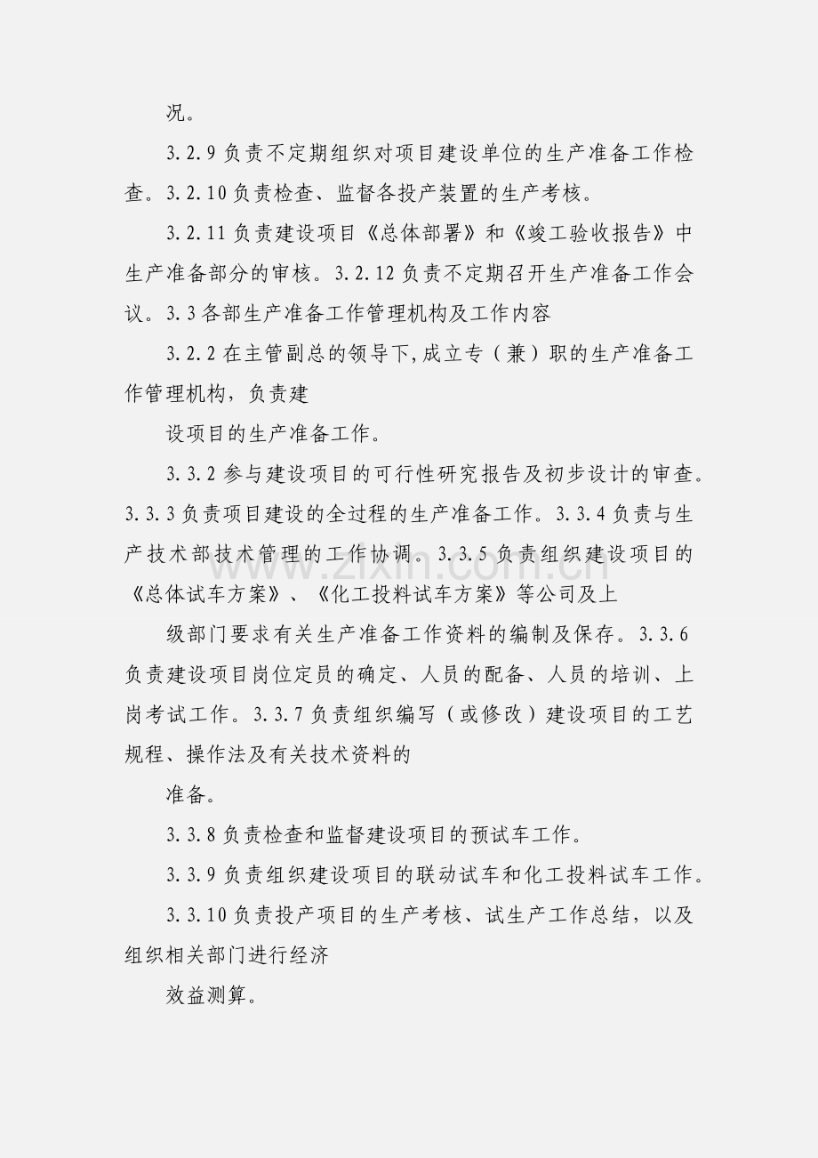 化工装置生产准备管理规定.docx_第3页