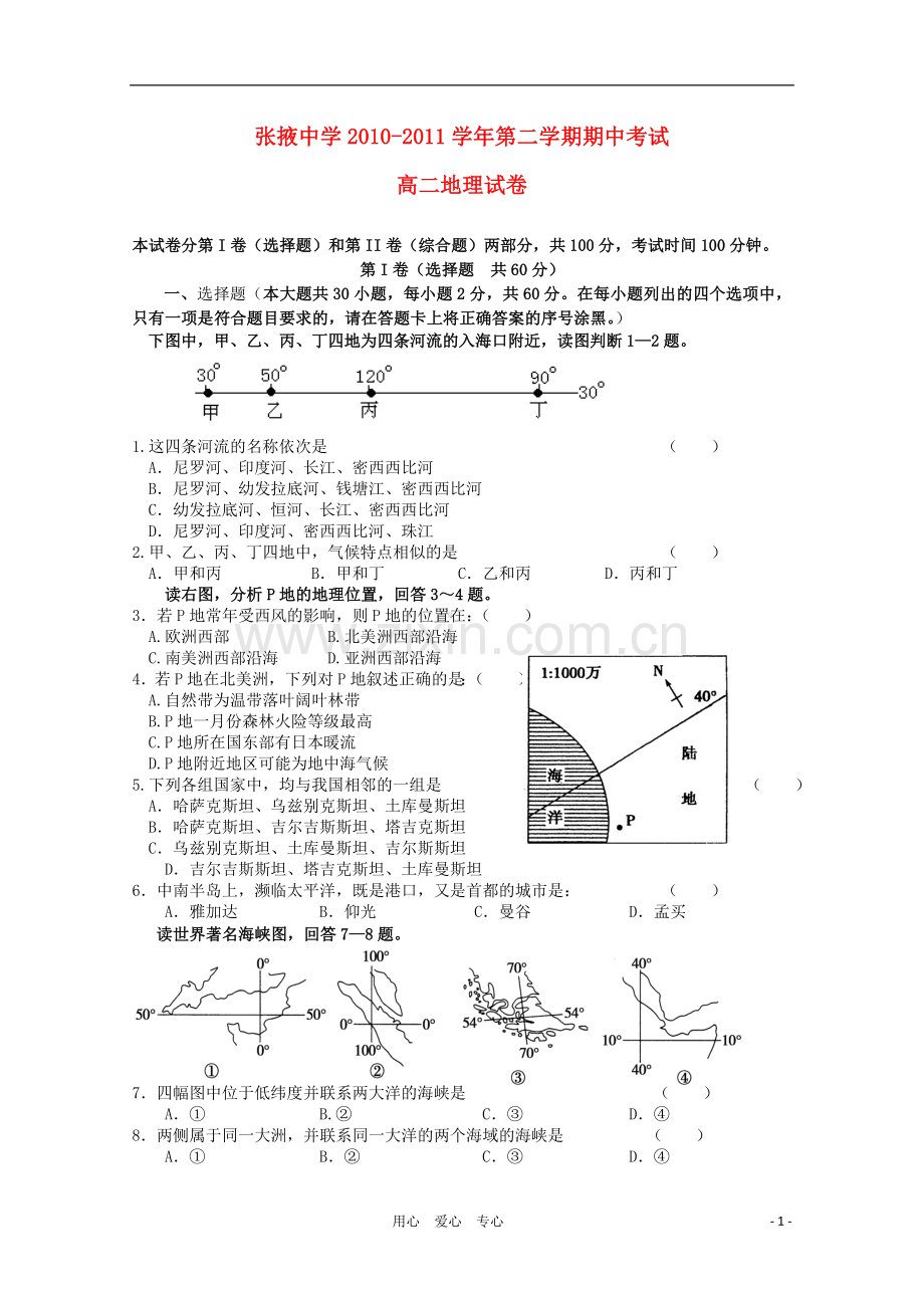 甘肃省张掖中学2010-2011学年高二地理下学期期中考试试题-文-人教版.doc_第1页