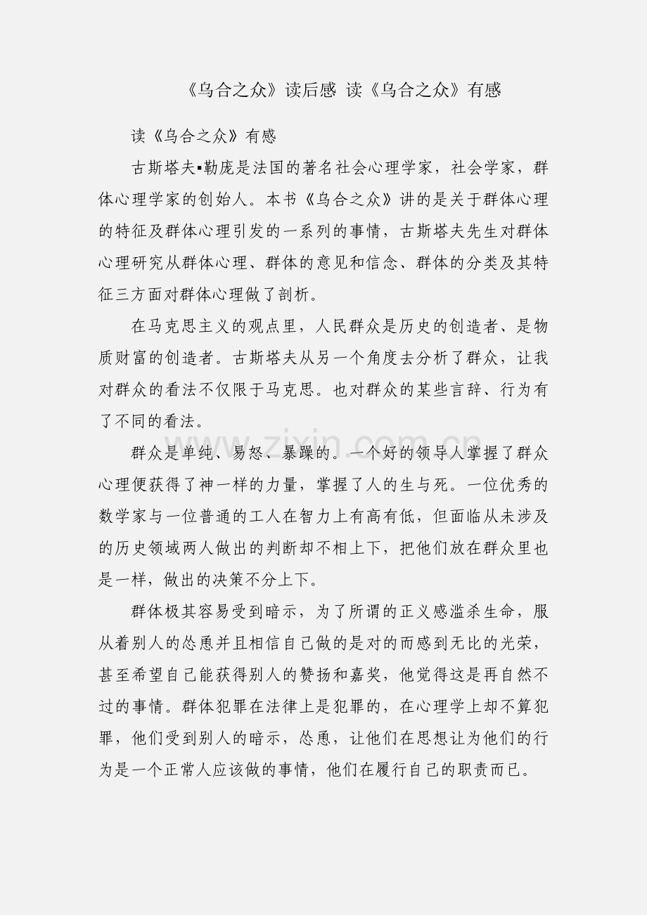 《乌合之众》读后感 读《乌合之众》有感.docx_第1页