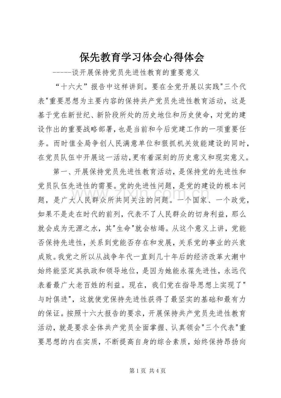 保先教育学习体会心得体会.docx_第1页