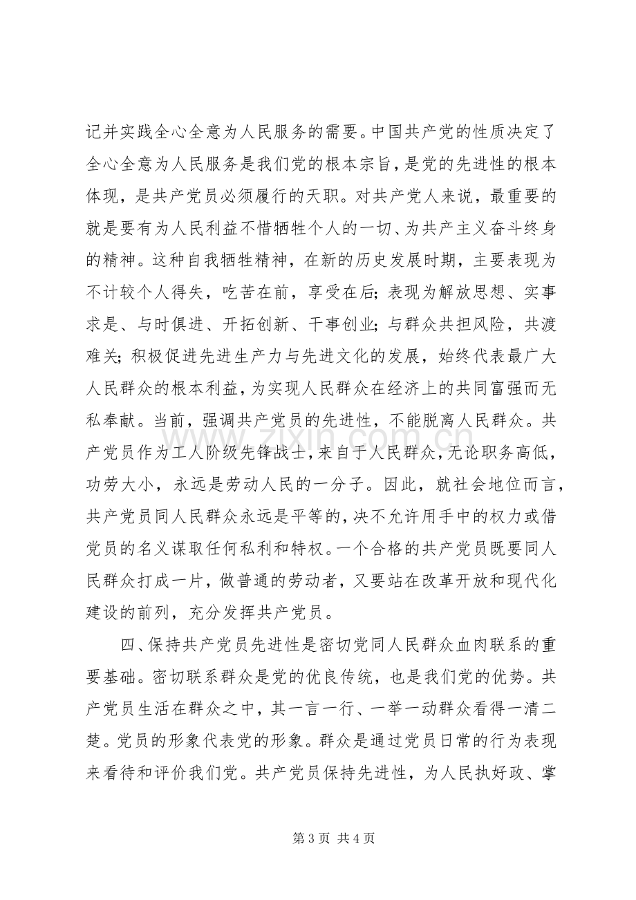 保先教育学习体会心得体会.docx_第3页