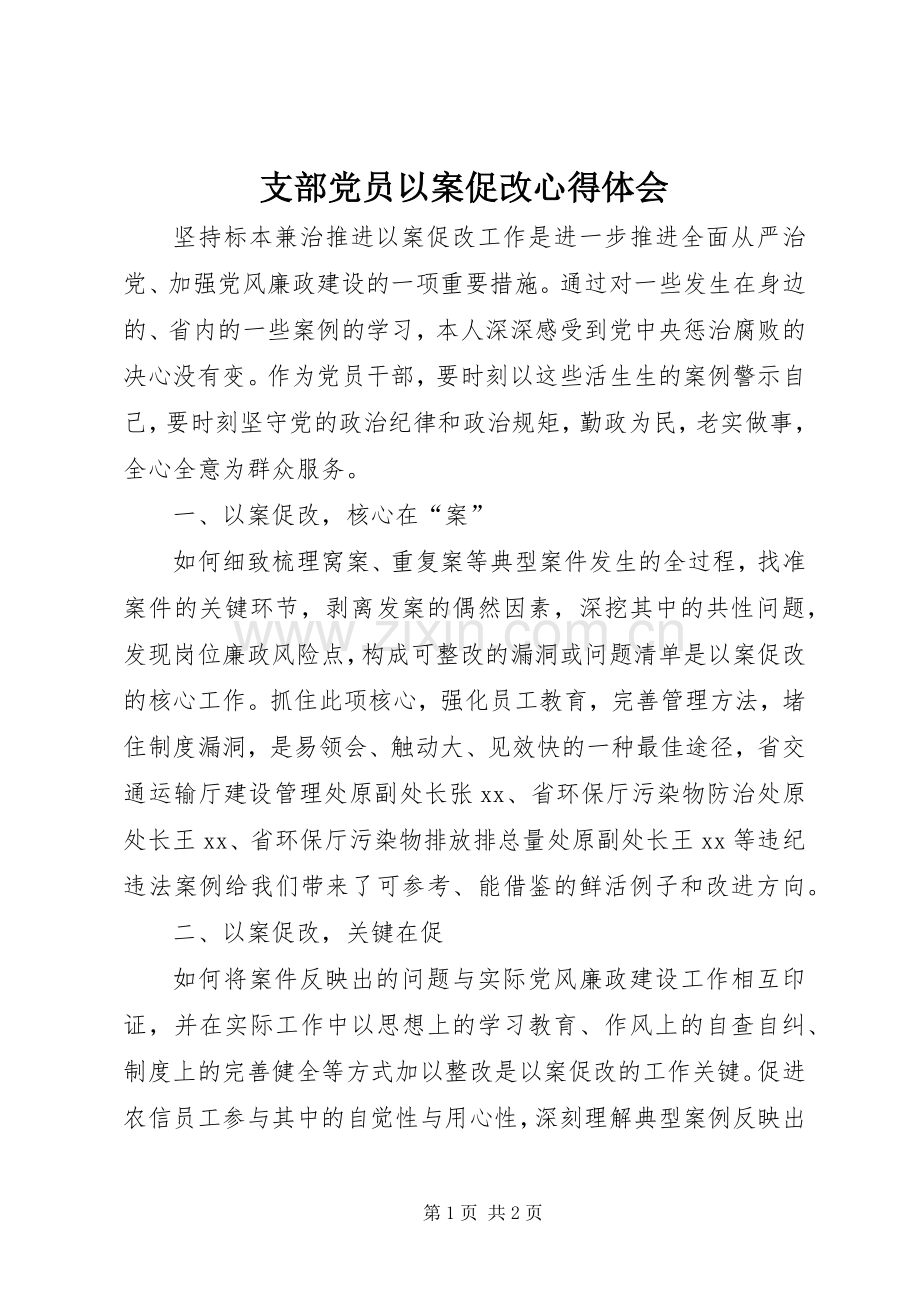 支部党员以案促改心得体会.docx_第1页