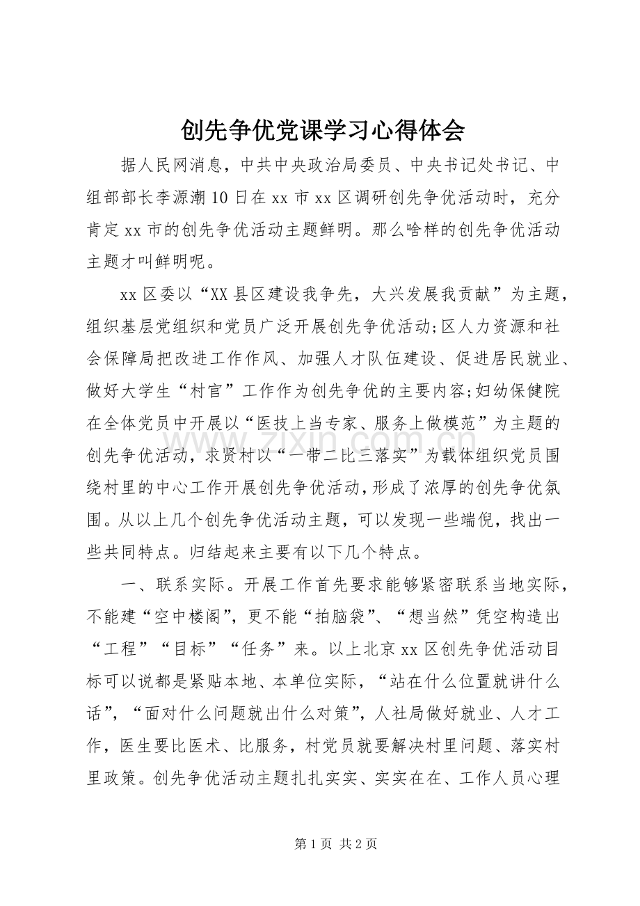 创先争优党课学习心得体会.docx_第1页