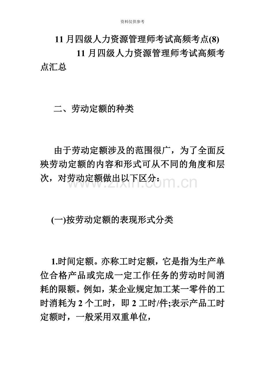 四级人力资源管理师考试高频考点毙考题资料.doc_第2页