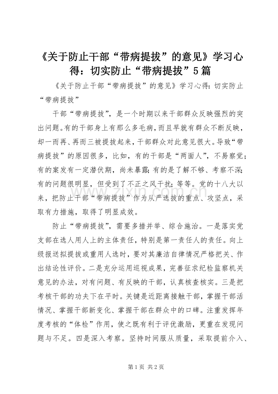 《关于防止干部“带病提拔”的意见》学习心得：切实防止“带病提拔”5篇.docx_第1页