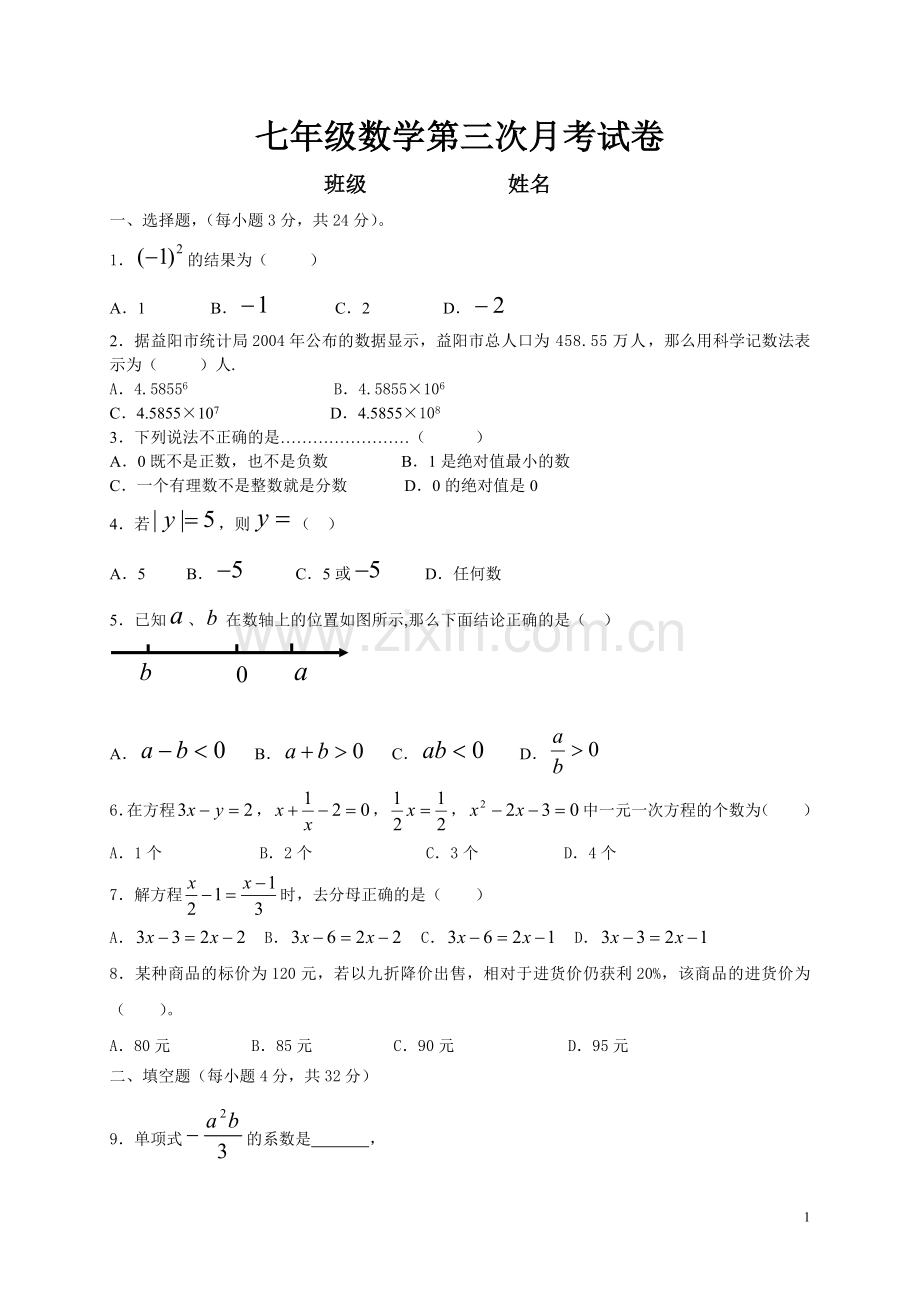 七年级数学第三次月考试卷.doc_第1页