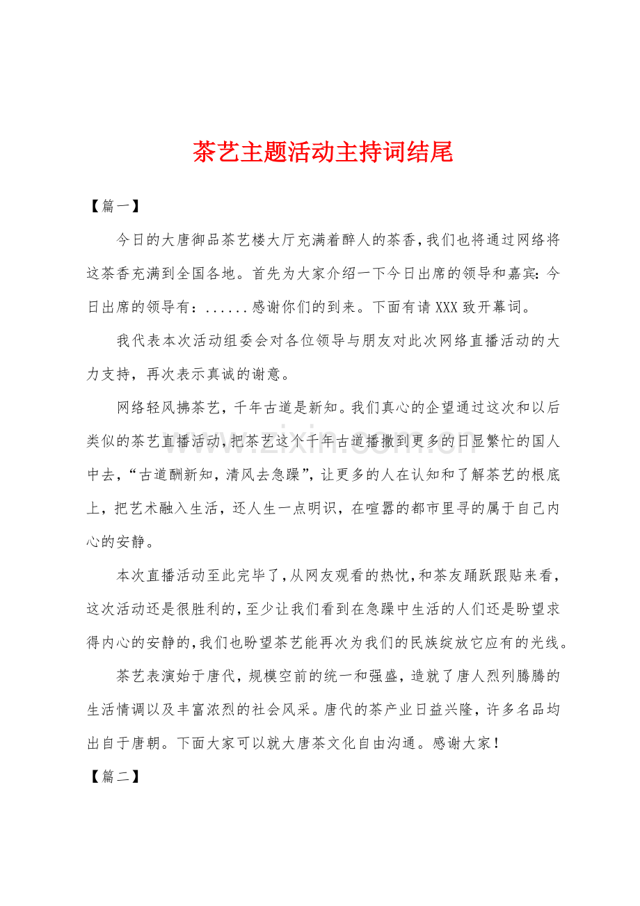 茶艺主题活动主持词结尾.docx_第1页