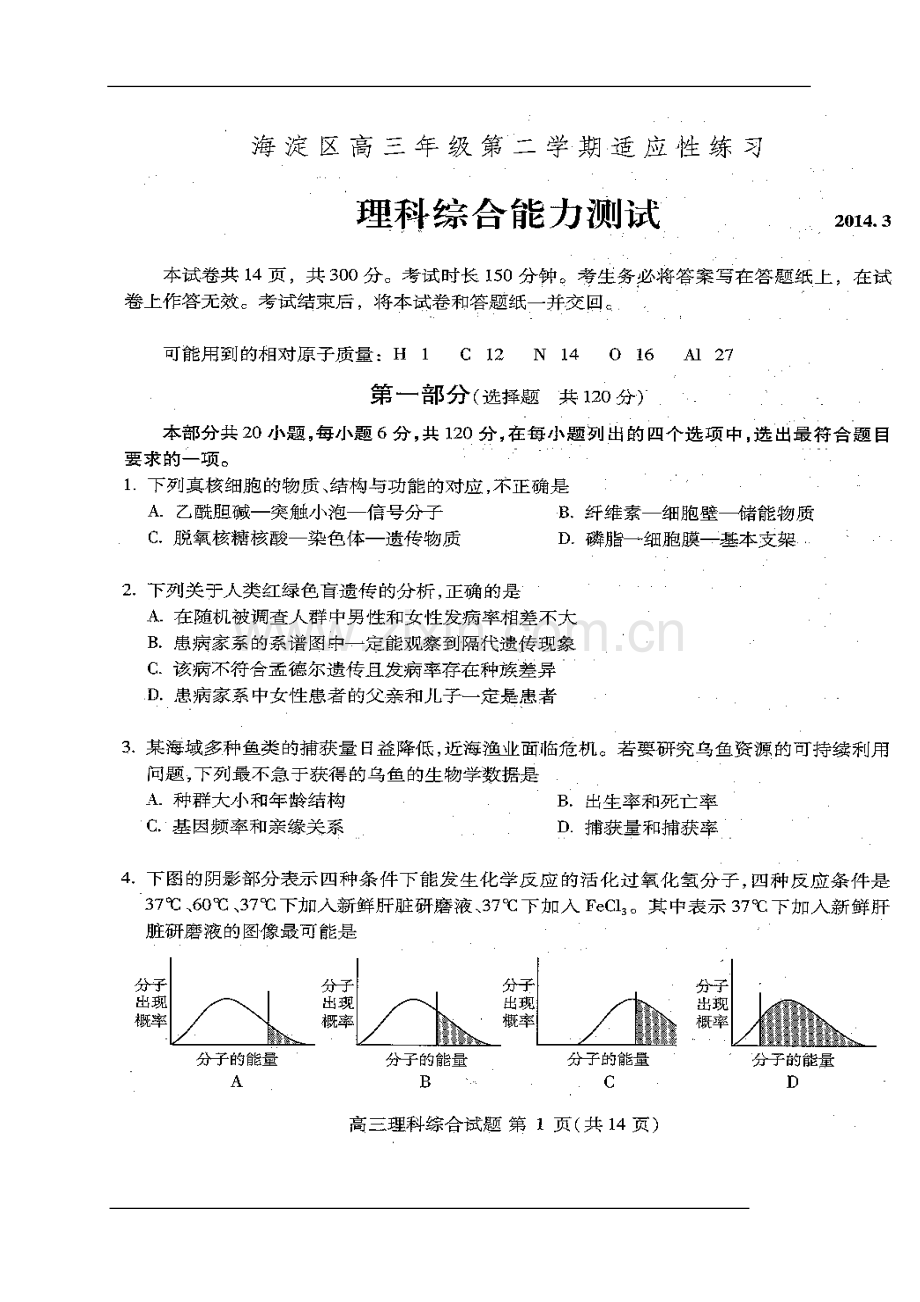 2014届北京市海淀区高三下学期3月适应性练习生物试题及答案.doc_第1页