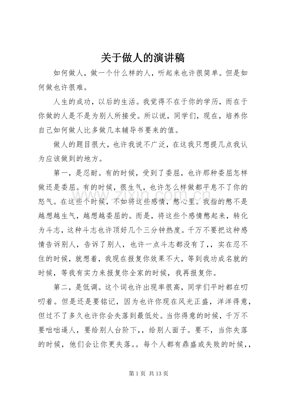 关于做人的演讲稿.docx_第1页