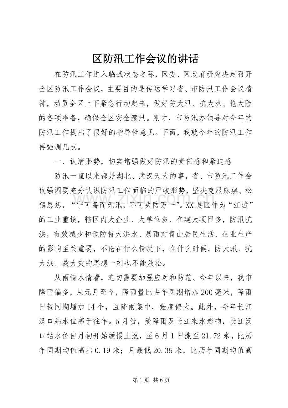 区防汛工作会议的讲话.docx_第1页